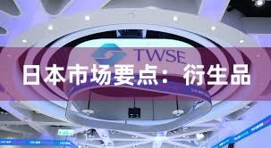 日本市场要点：衍生品
