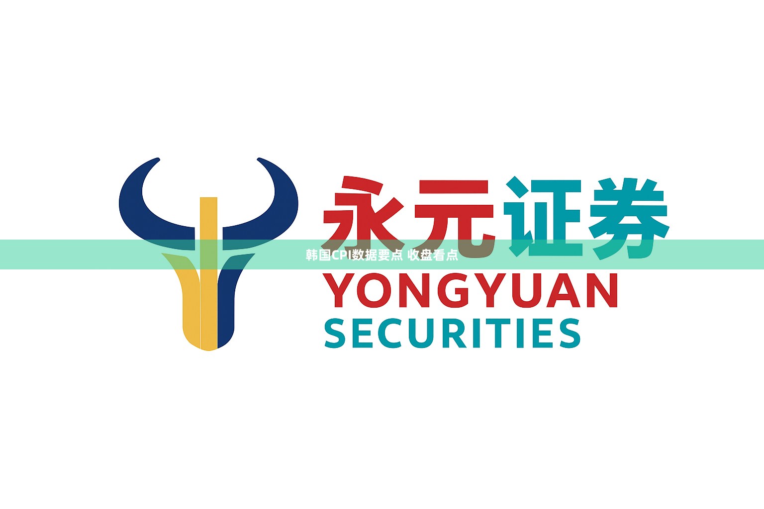 韩国CPI数据要点 收盘看点