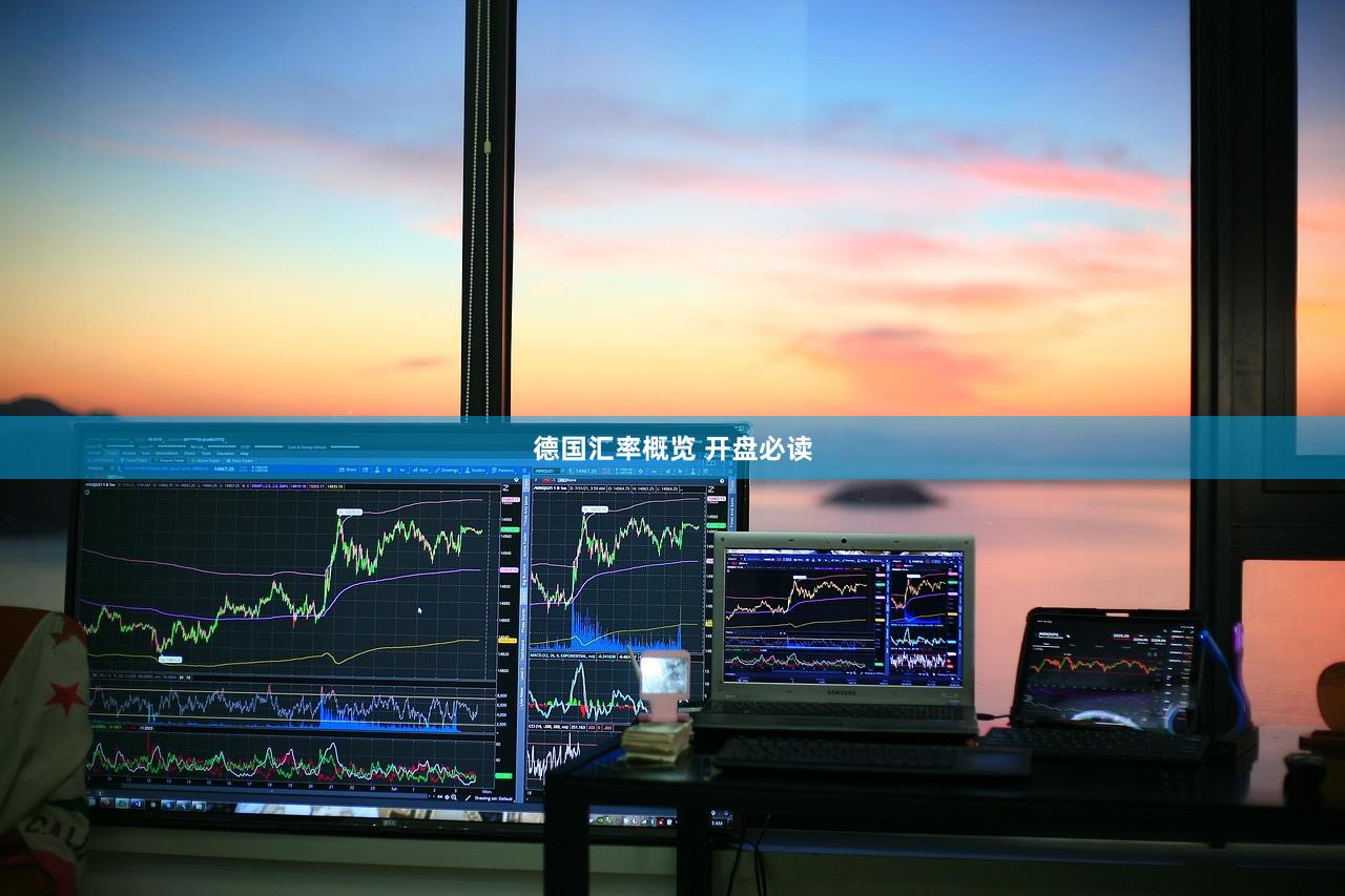 德国汇率概览 开盘必读