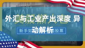 外汇与工业产出深度 异动解析