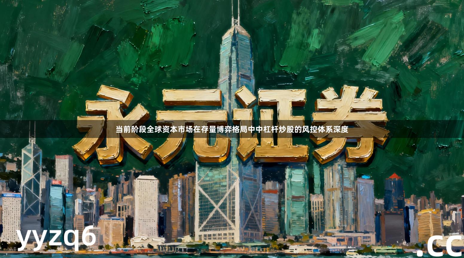 当前阶段全球资本市场在存量博弈格局中中杠杆炒股的风控体系深度