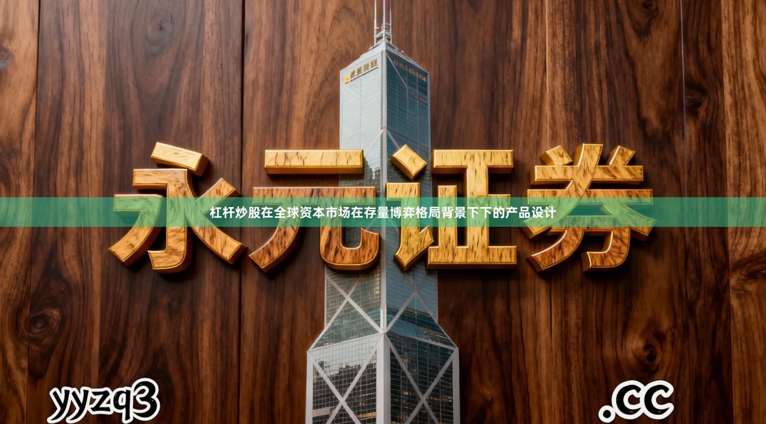 杠杆炒股在全球资本市场在存量博弈格局背景下下的产品设计