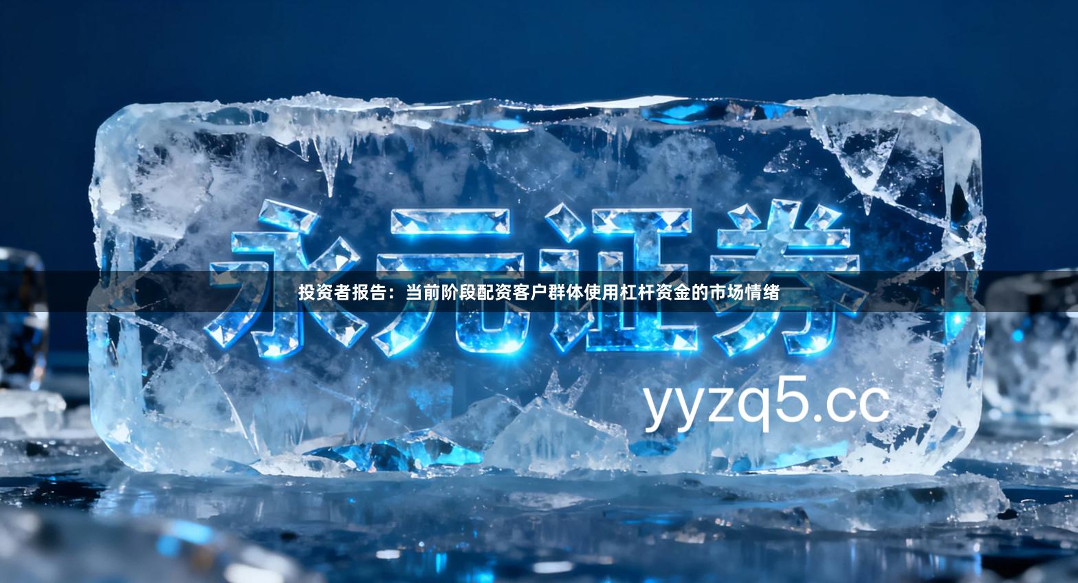 投资者报告：当前阶段配资客户群体使用杠杆资金的市场情绪