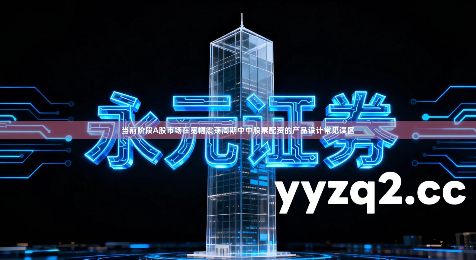 当前阶段A股市场在宽幅震荡周期中中股票配资的产品设计常见误区