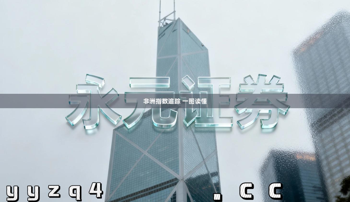 非洲指数追踪 一图读懂