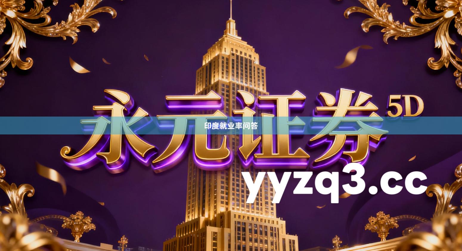 印度就业率问答