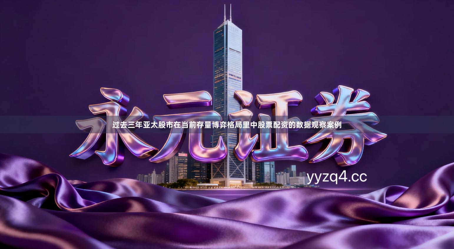 过去三年亚太股市在当前存量博弈格局里中股票配资的数据观察案例