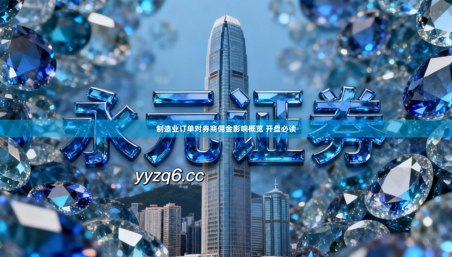 制造业订单对券商佣金影响概览 开盘必读