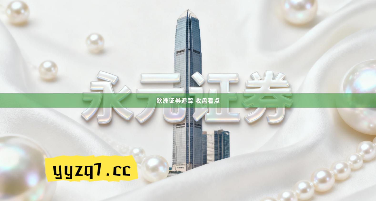 欧洲证券追踪 收盘看点