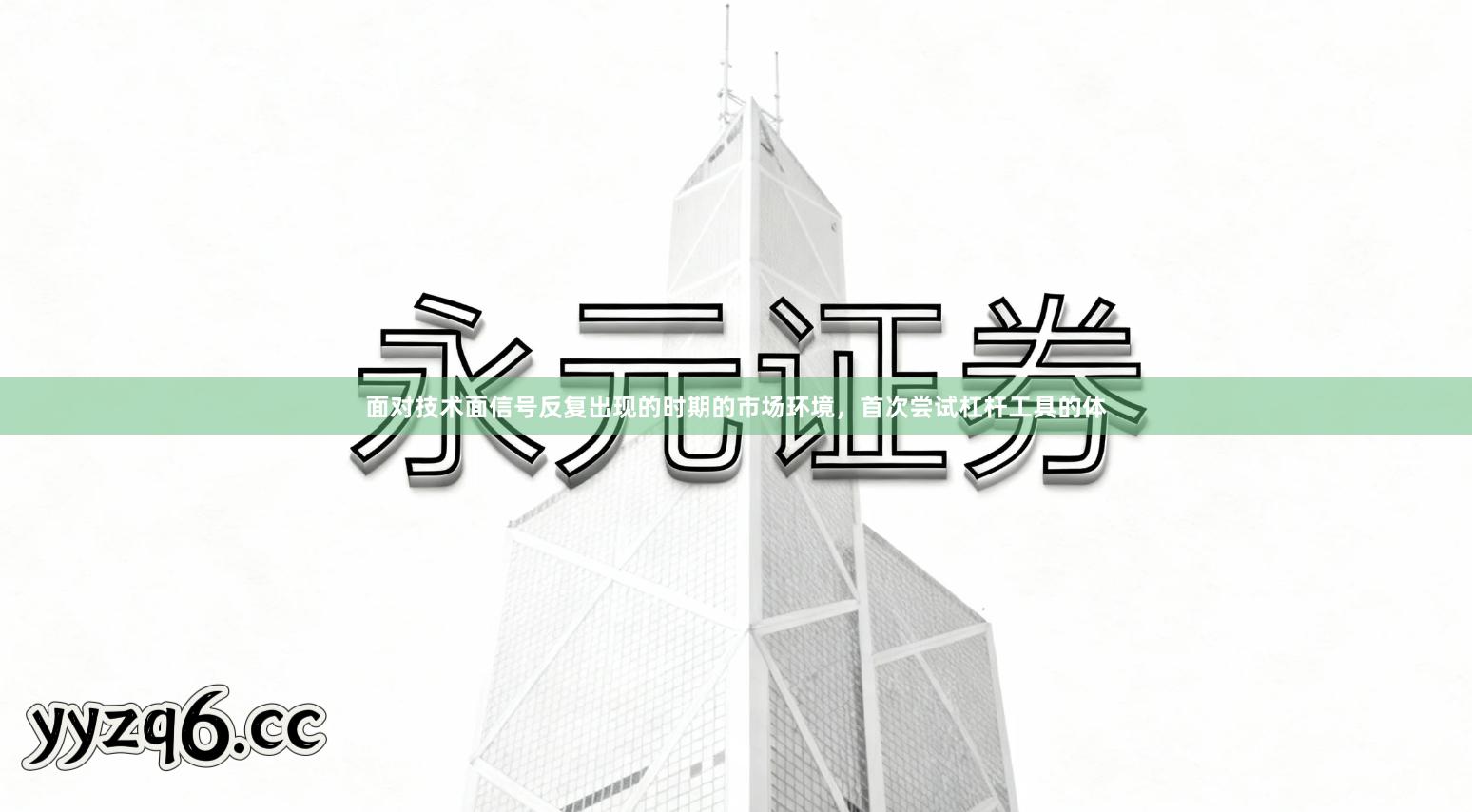 面对技术面信号反复出现的时期的市场环境，首次尝试杠杆工具的体