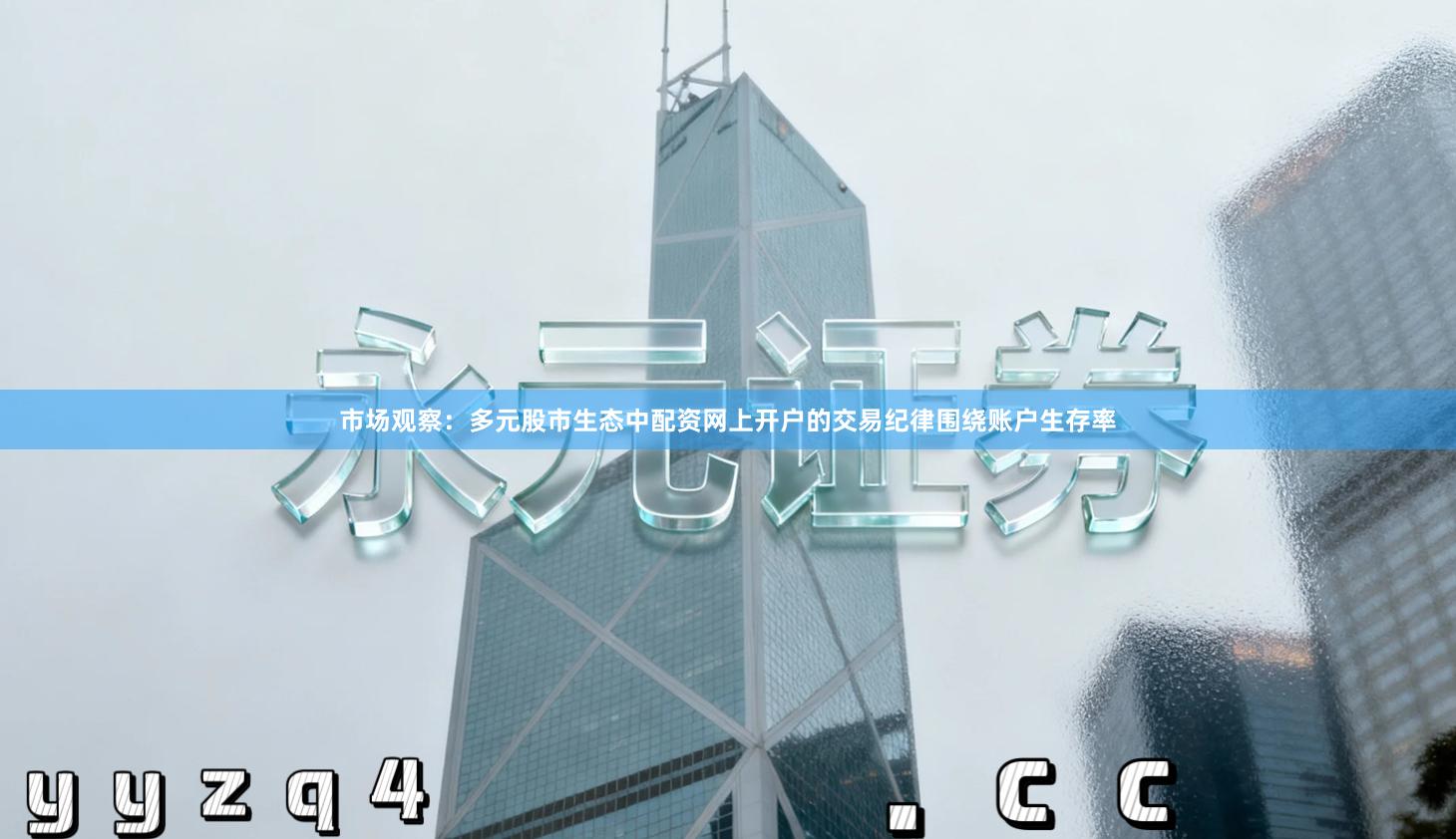 市场观察：多元股市生态中配资网上开户的交易纪律围绕账户生存率