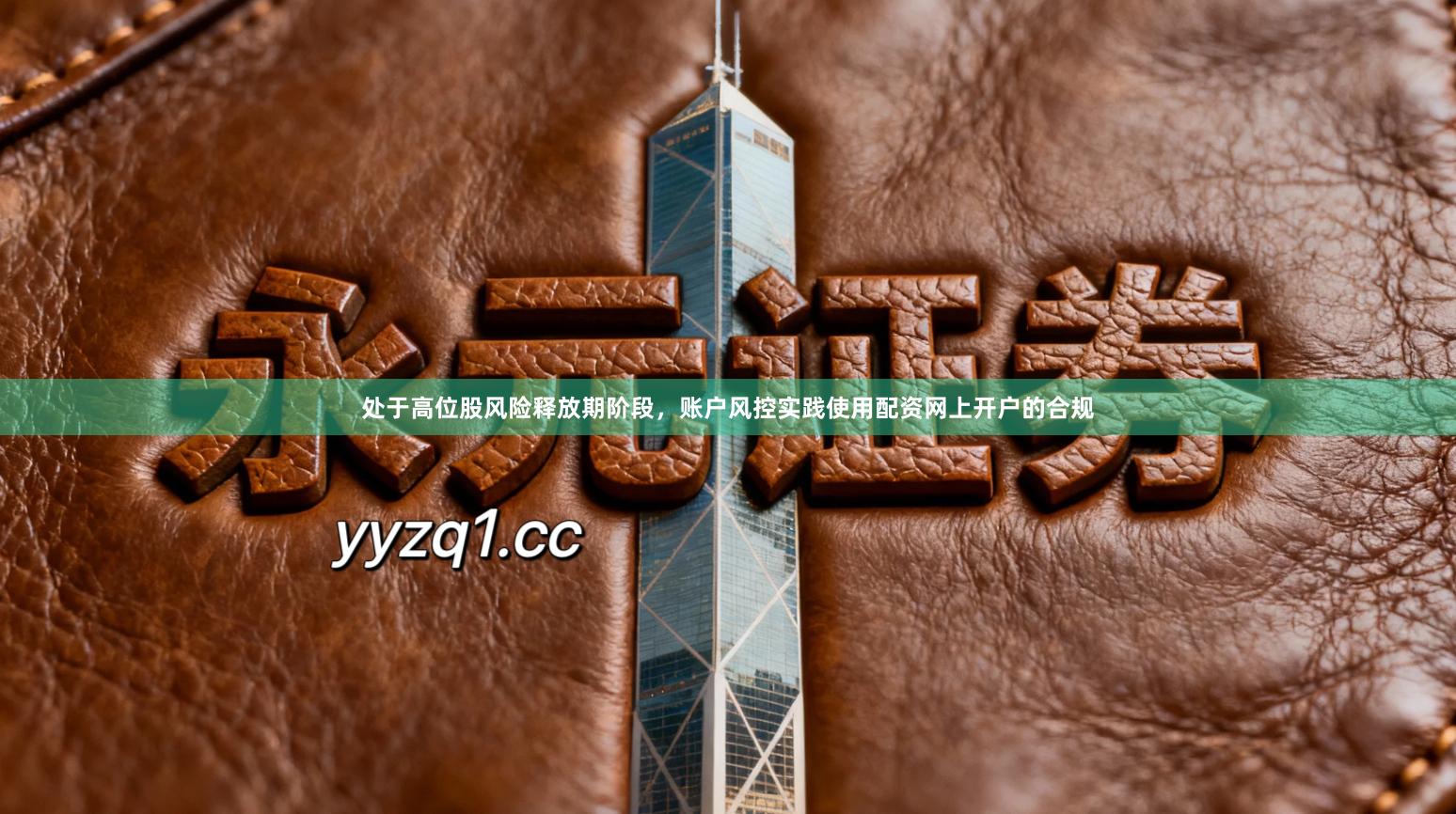 处于高位股风险释放期阶段，账户风控实践使用配资网上开户的合规