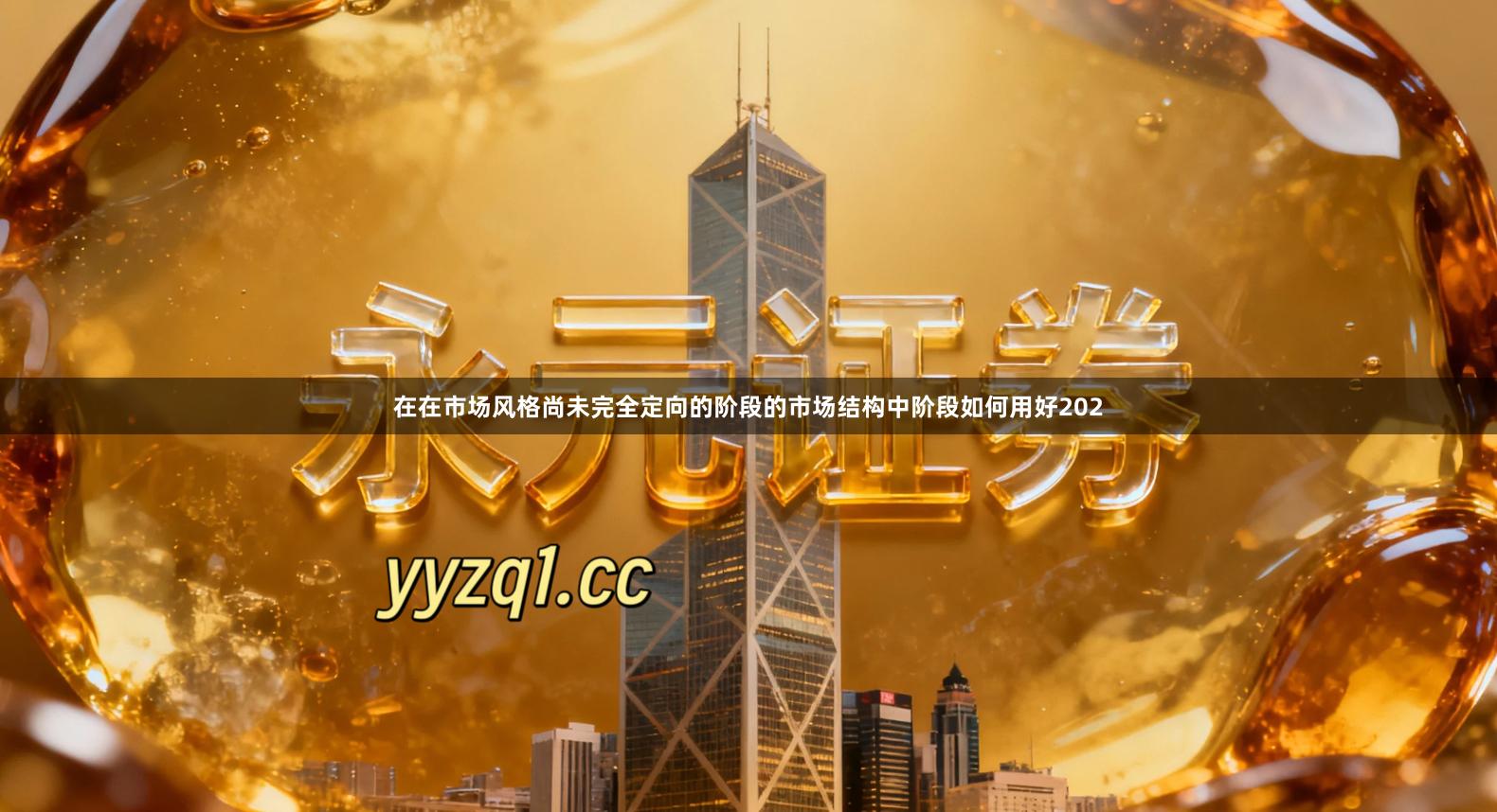在在市场风格尚未完全定向的阶段的市场结构中阶段如何用好202