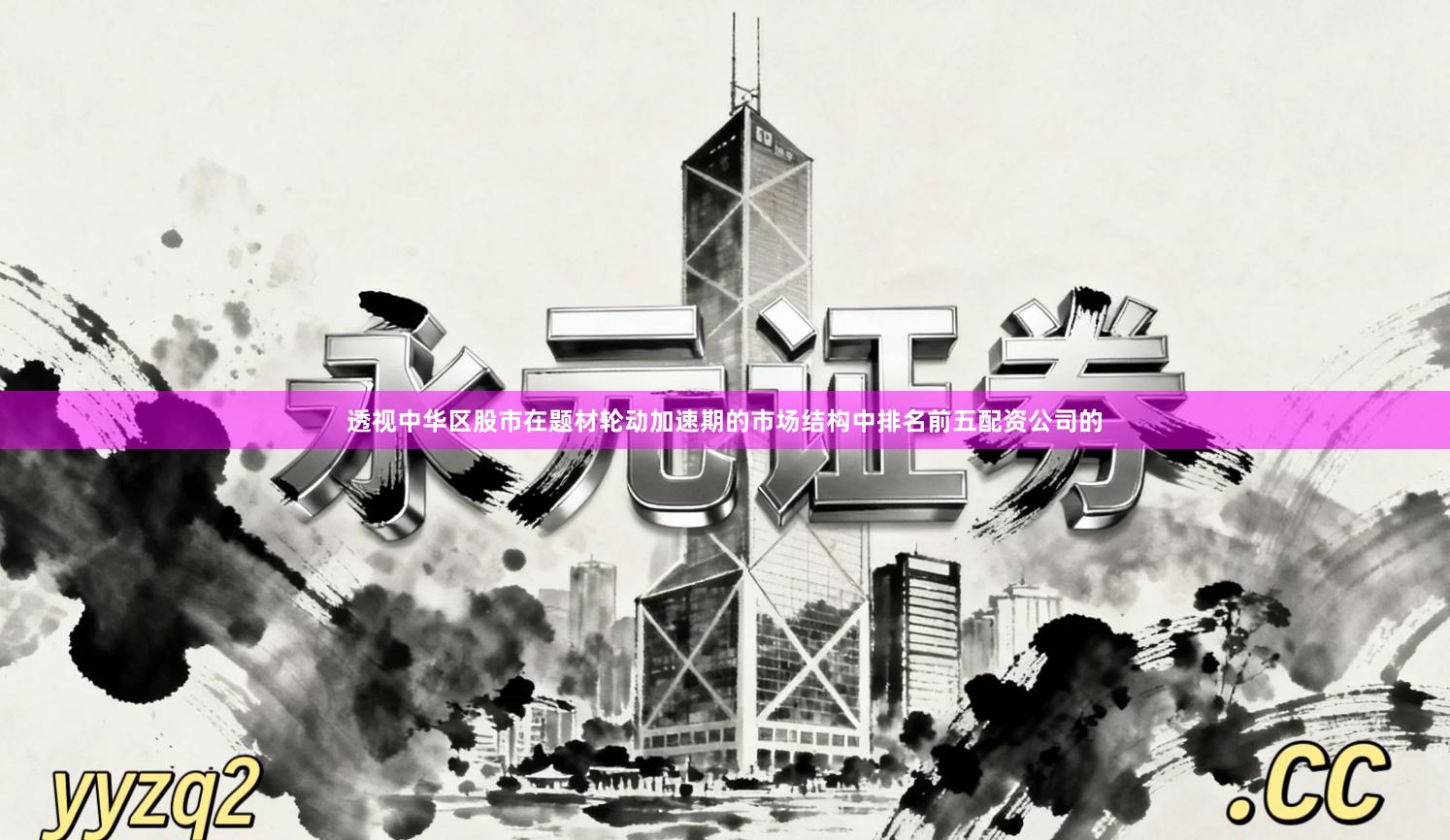 透视中华区股市在题材轮动加速期的市场结构中排名前五配资公司的