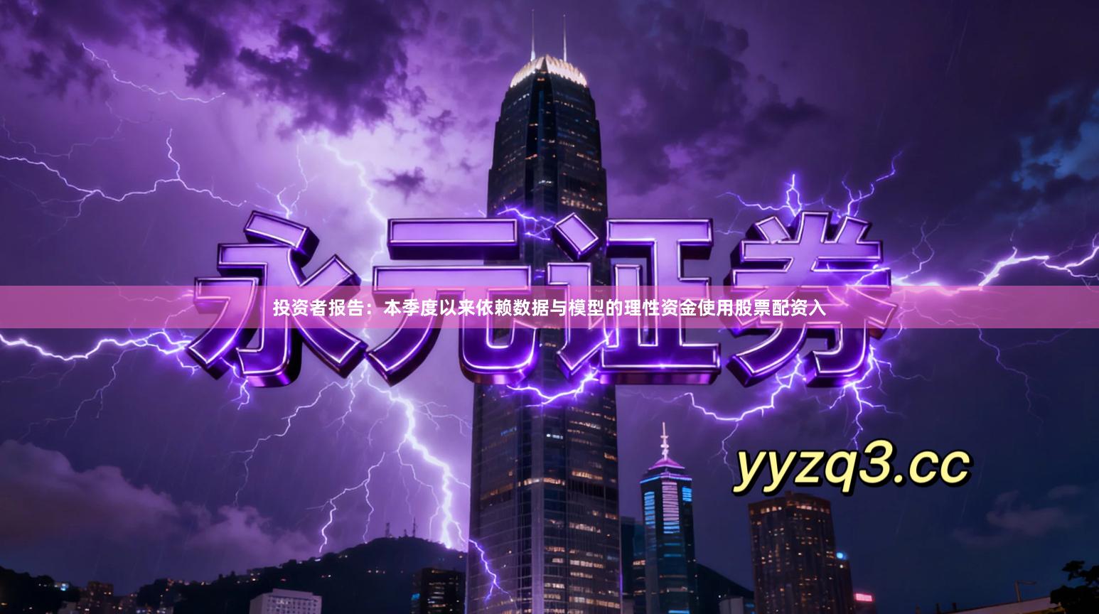 投资者报告：本季度以来依赖数据与模型的理性资金使用股票配资入