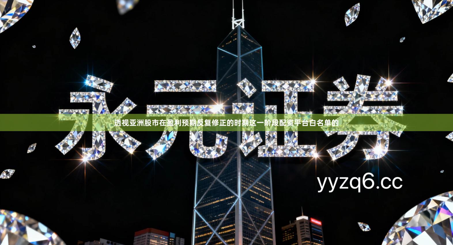 透视亚洲股市在盈利预期反复修正的时期这一阶段配资平台白名单的