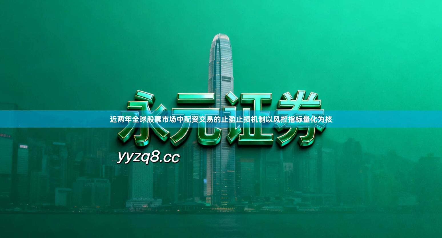 近两年全球股票市场中配资交易的止盈止损机制以风控指标量化为核