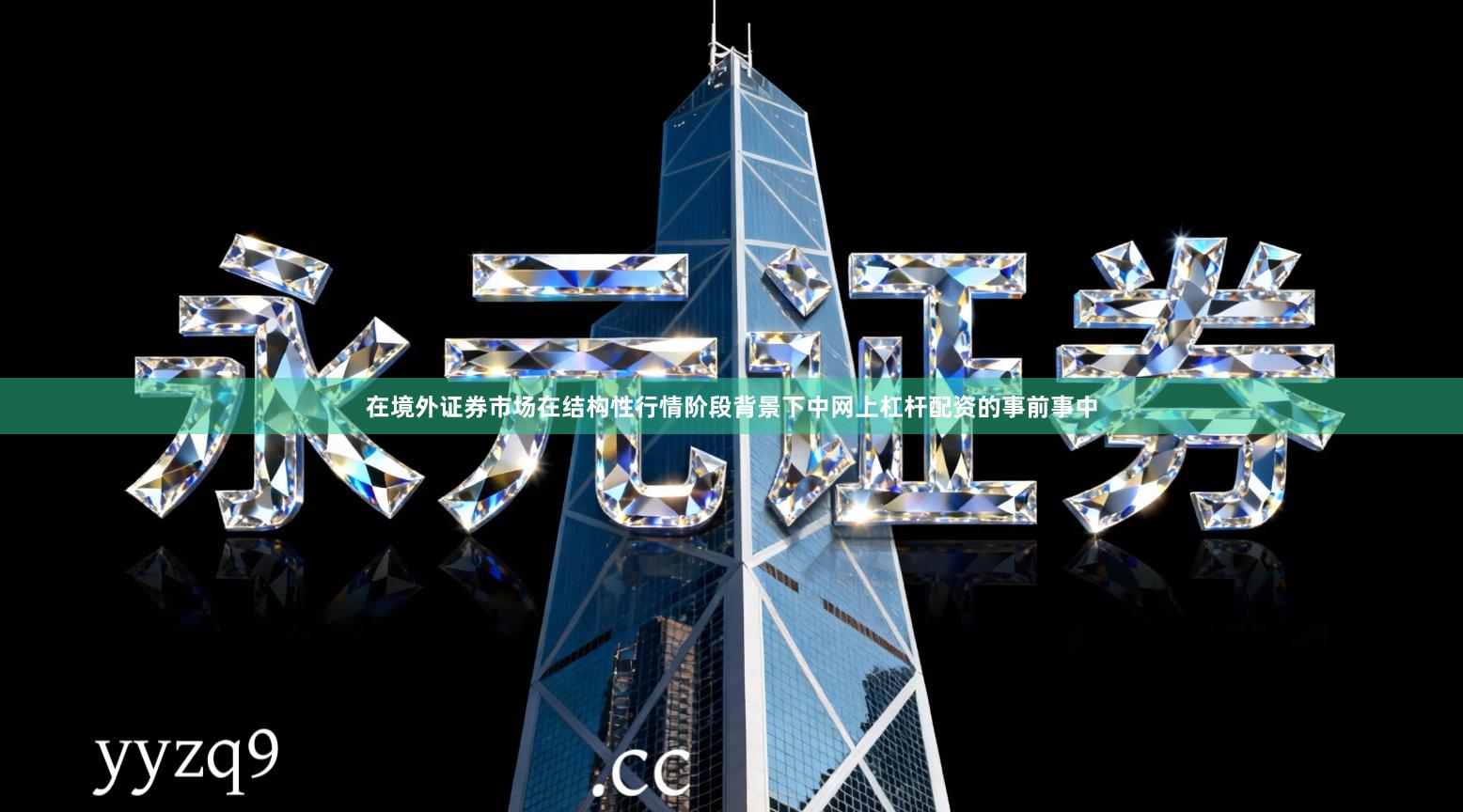 在境外证券市场在结构性行情阶段背景下中网上杠杆配资的事前事中