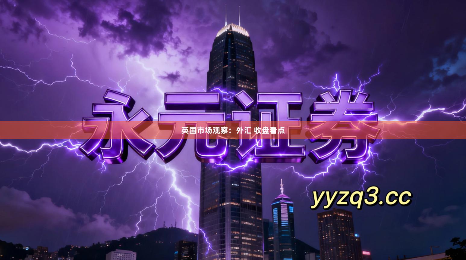 英国市场观察：外汇 收盘看点