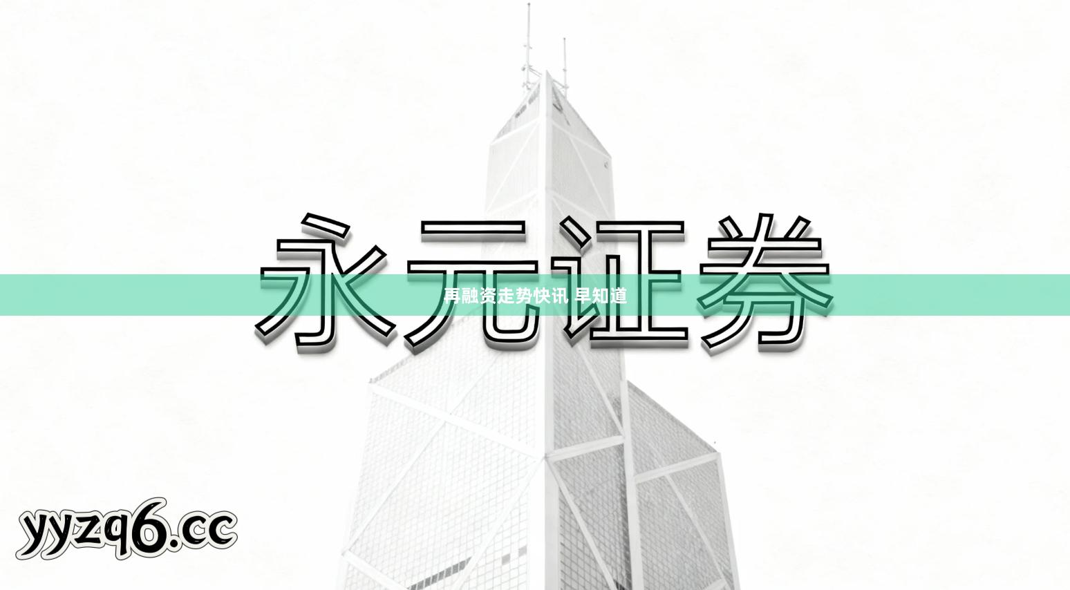 再融资走势快讯 早知道