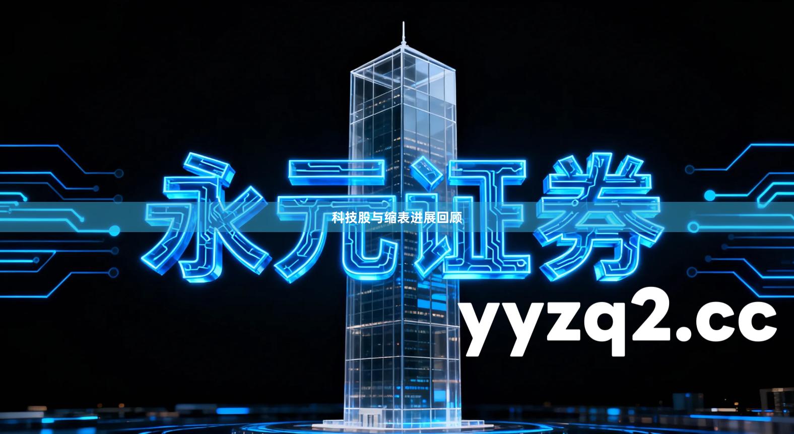 科技股与缩表进展回顾