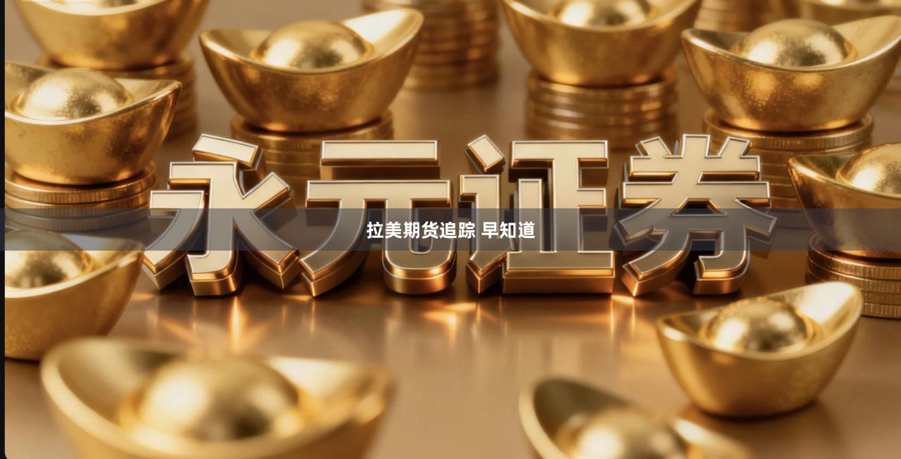 拉美期货追踪 早知道