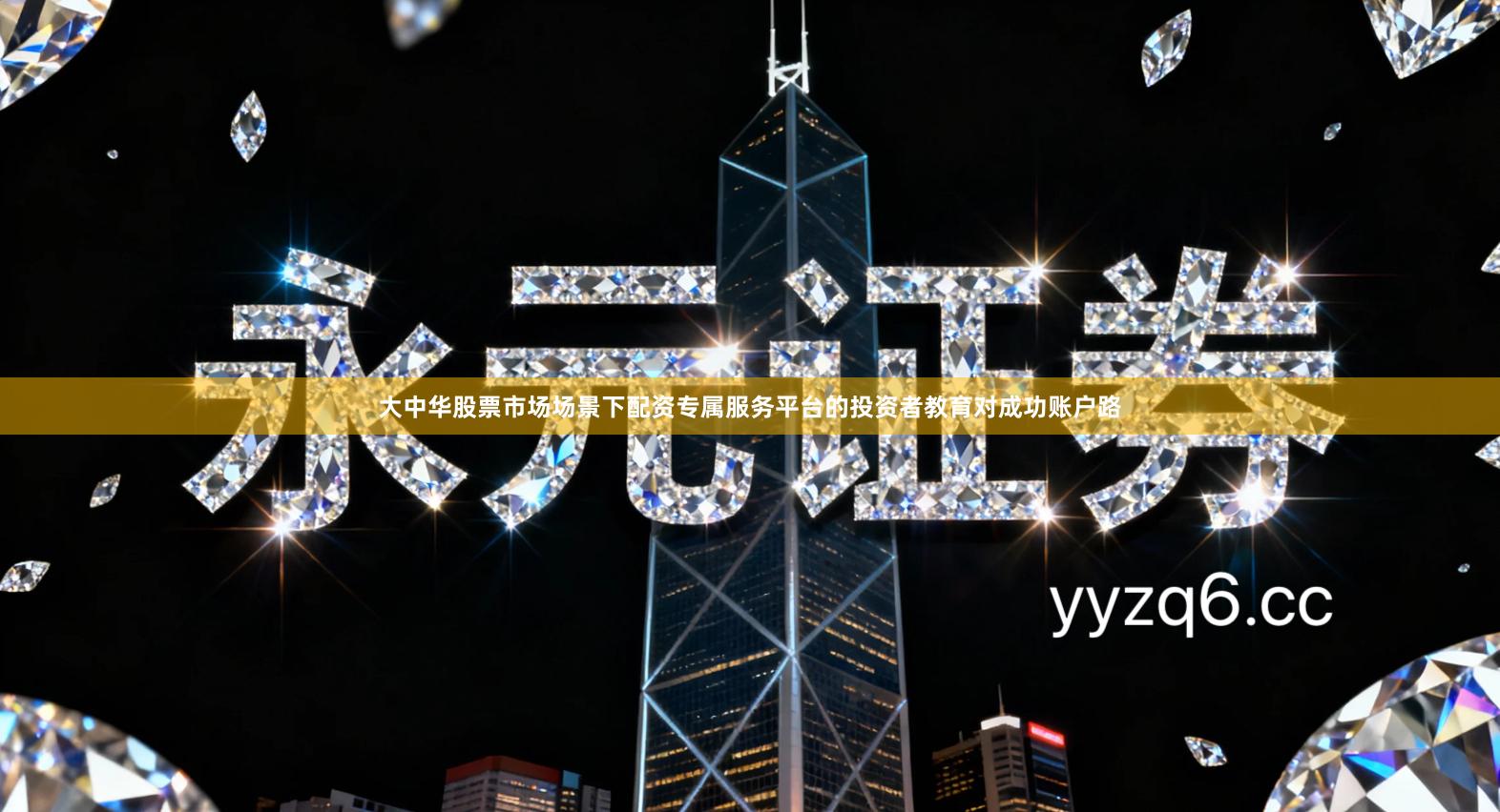 大中华股票市场场景下配资专属服务平台的投资者教育对成功账户路