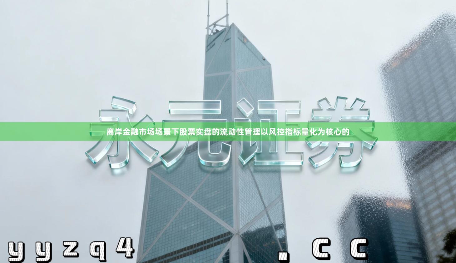 离岸金融市场场景下股票实盘的流动性管理以风控指标量化为核心的