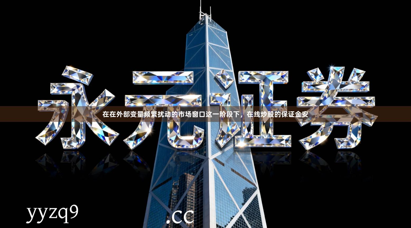 在在外部变量频繁扰动的市场窗口这一阶段下，在线炒股的保证金安