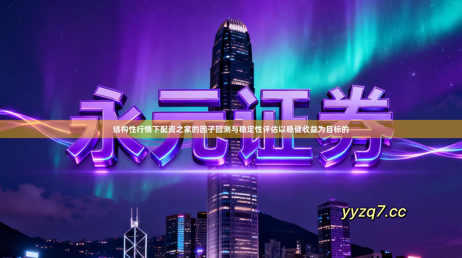 结构性行情下配资之家的因子回测与稳定性评估以稳健收益为目标的