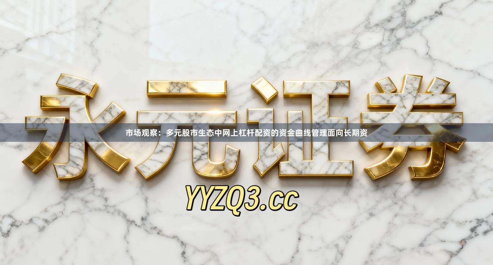 市场观察：多元股市生态中网上杠杆配资的资金曲线管理面向长期资