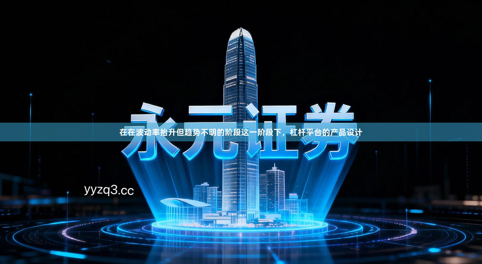 在在波动率抬升但趋势不明的阶段这一阶段下，杠杆平台的产品设计