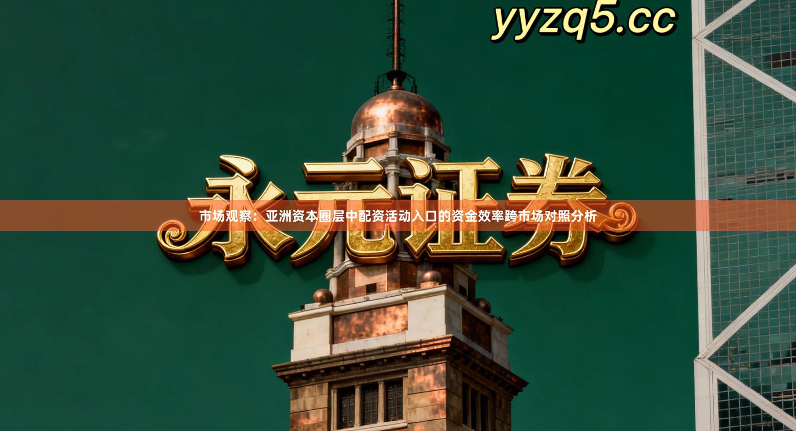 市场观察：亚洲资本圈层中配资活动入口的资金效率跨市场对照分析