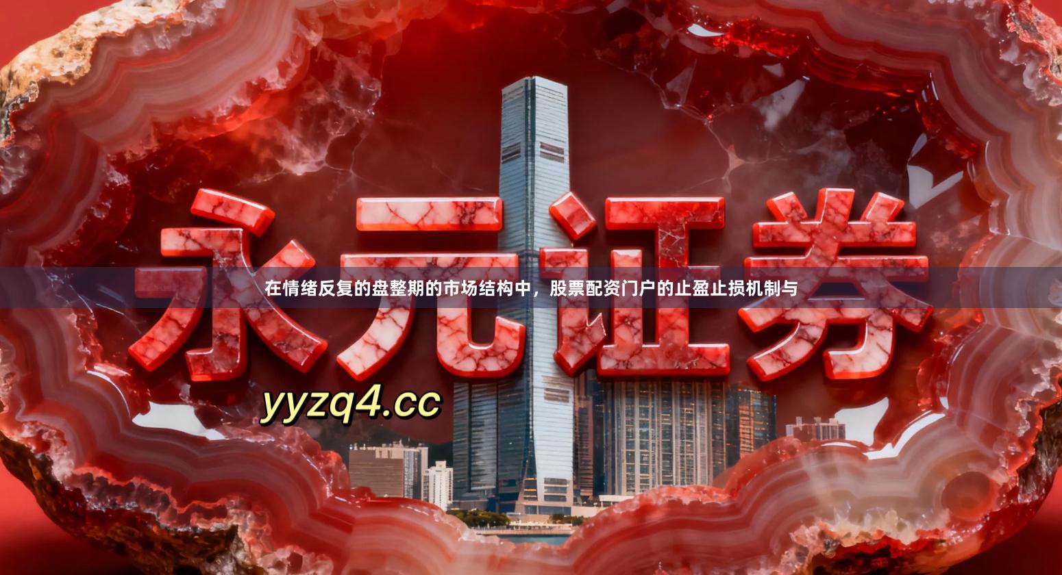 在情绪反复的盘整期的市场结构中，股票配资门户的止盈止损机制与