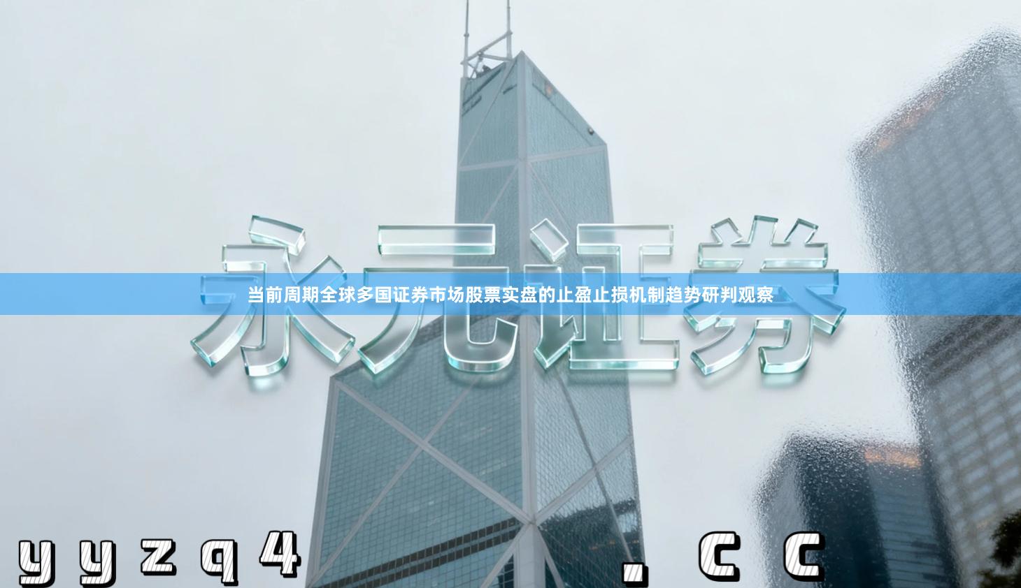 当前周期全球多国证券市场股票实盘的止盈止损机制趋势研判观察