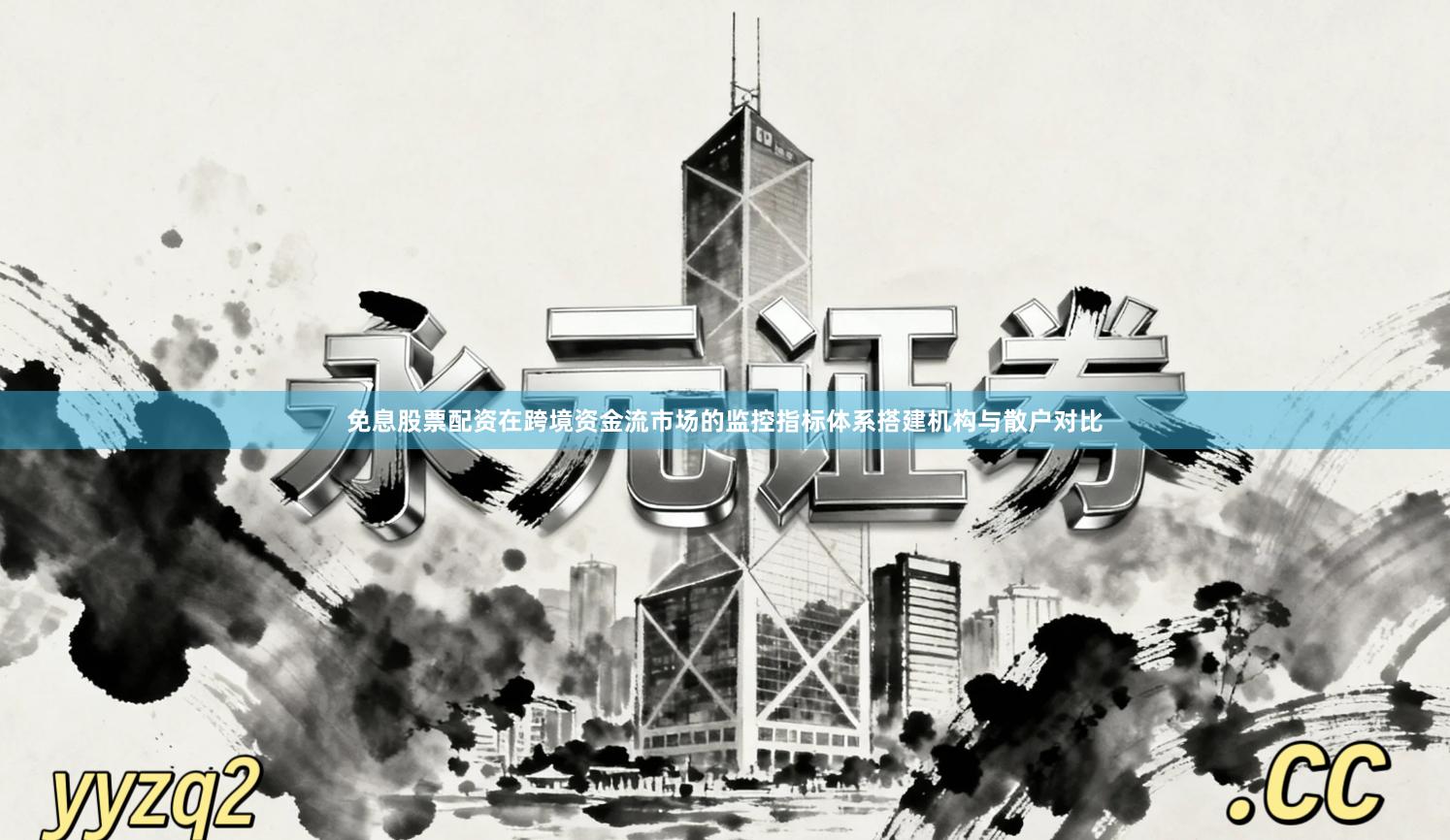 免息股票配资在跨境资金流市场的监控指标体系搭建机构与散户对比