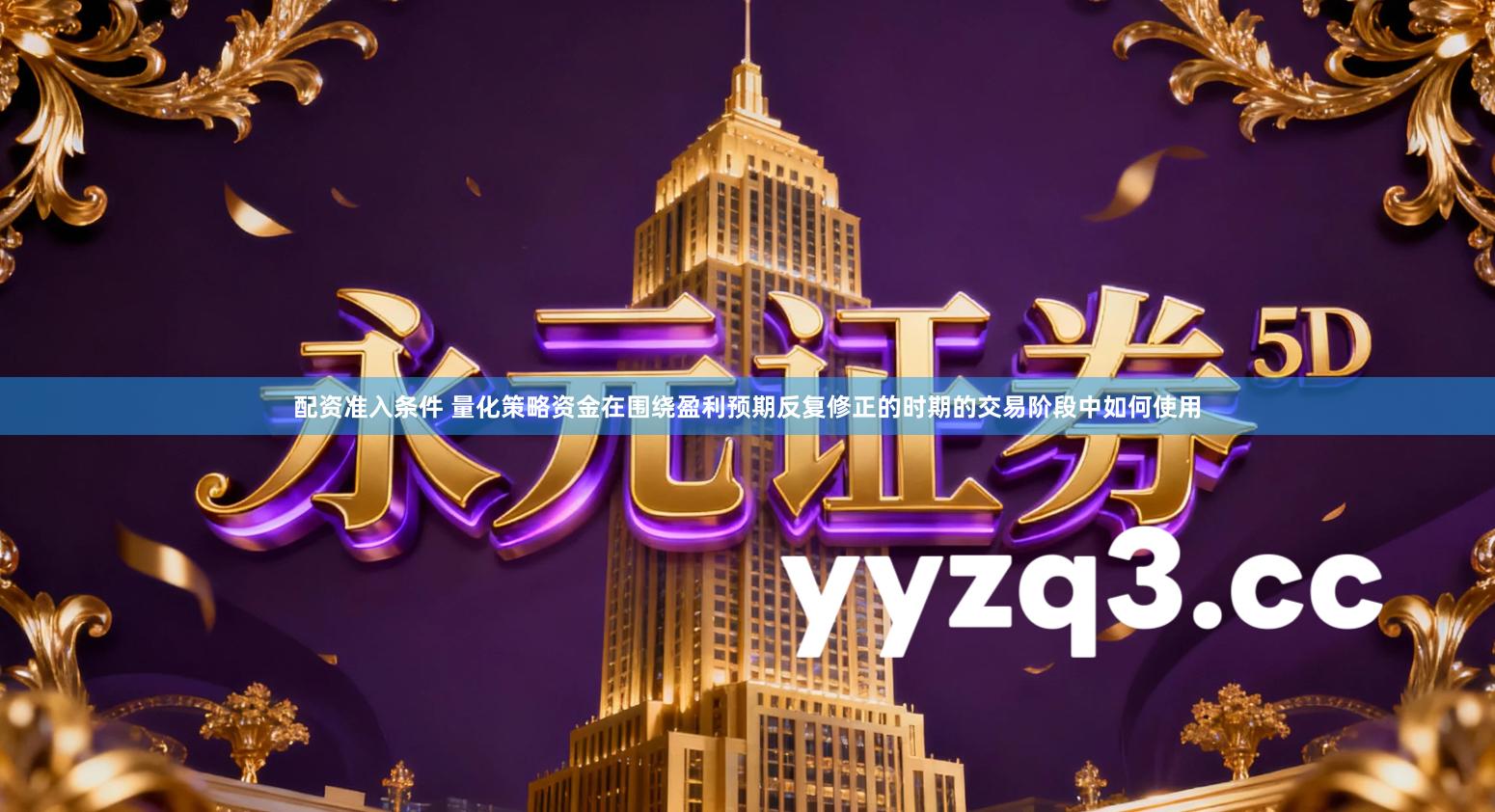 配资准入条件 量化策略资金在围绕盈利预期反复修正的时期的交易阶段中如何使用