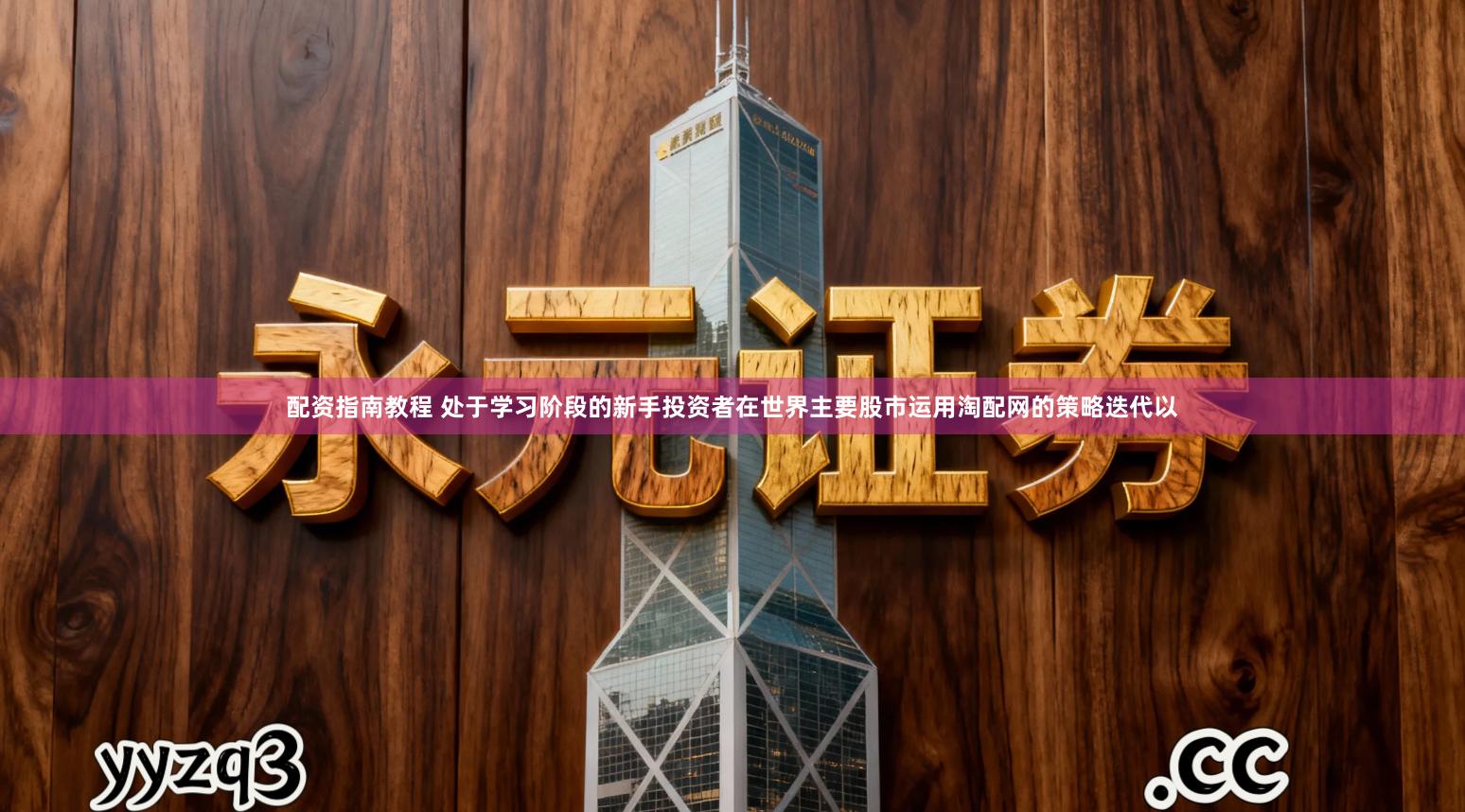 配资指南教程 处于学习阶段的新手投资者在世界主要股市运用淘配网的策略迭代以