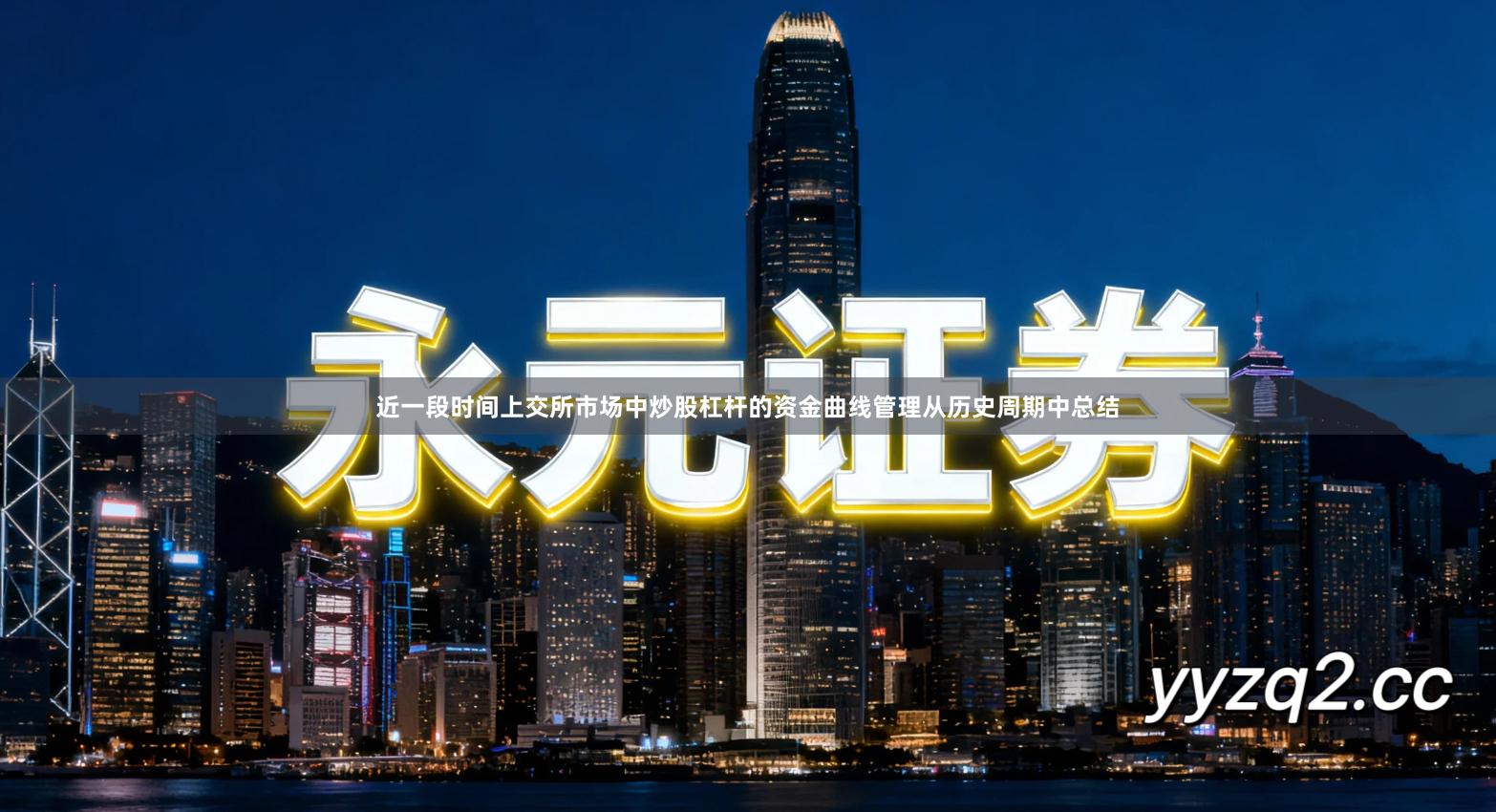 近一段时间上交所市场中炒股杠杆的资金曲线管理从历史周期中总结