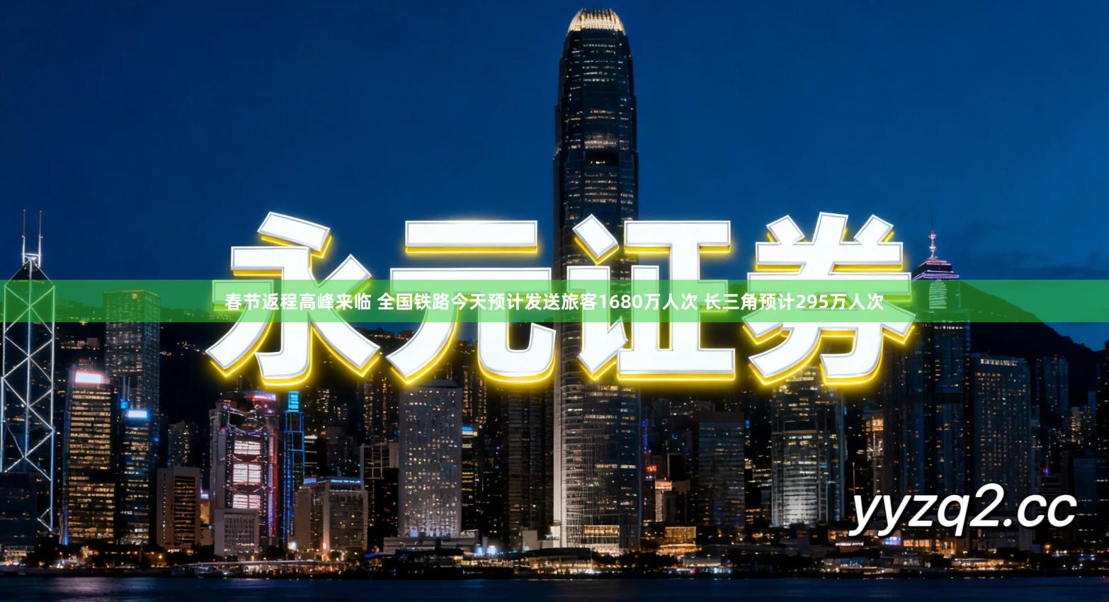 春节返程高峰来临 全国铁路今天预计发送旅客1680万人次 长三角预计295万人次