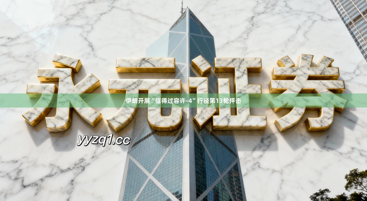 伊朗开展“信得过容许-4”行径第13轮抨击