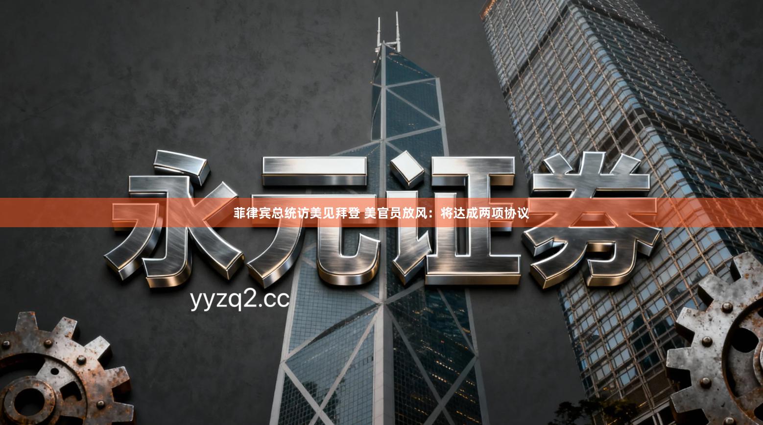 菲律宾总统访美见拜登 美官员放风：将达成两项协议