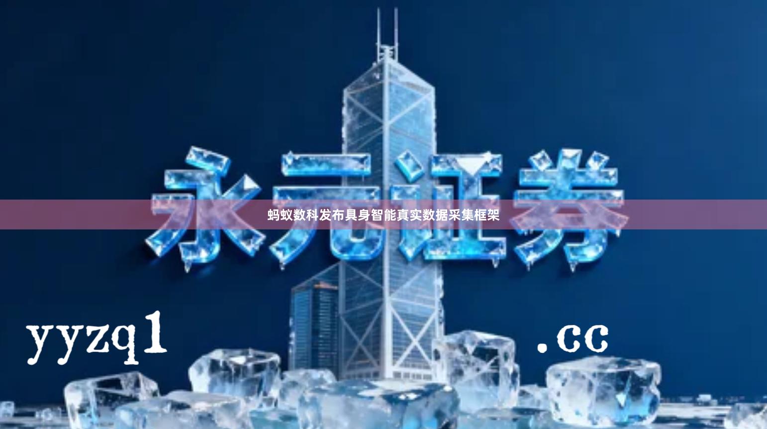 蚂蚁数科发布具身智能真实数据采集框架