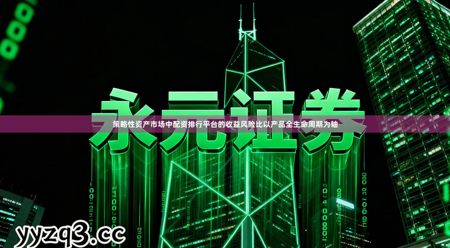 策略性资产市场中配资排行平台的收益风险比以产品全生命周期为轴