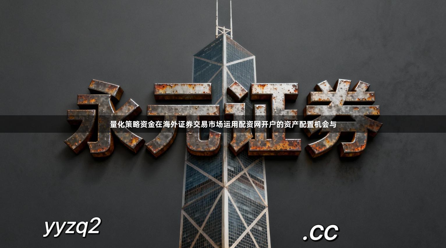 量化策略资金在海外证券交易市场运用配资网开户的资产配置机会与