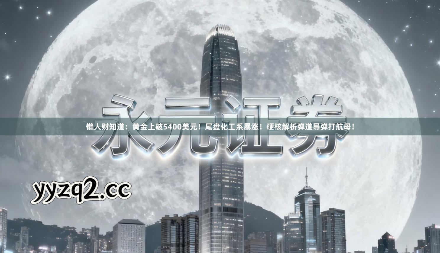 懒人财知道：黄金上破5400美元！尾盘化工系暴涨！硬核解析弹道导弹打航母！