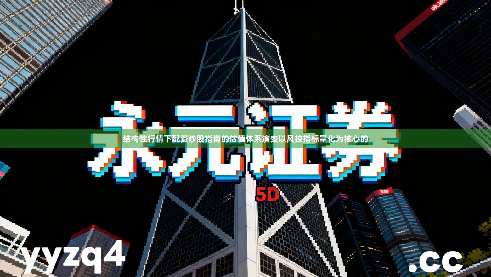 结构性行情下配资炒股指南的估值体系演变以风控指标量化为核心的