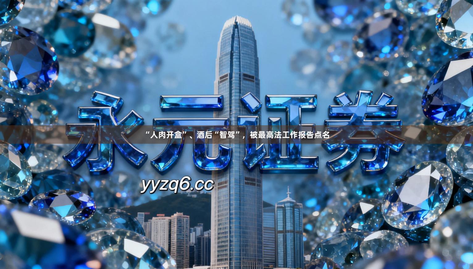 “人肉开盒”、酒后“智驾”，被最高法工作报告点名