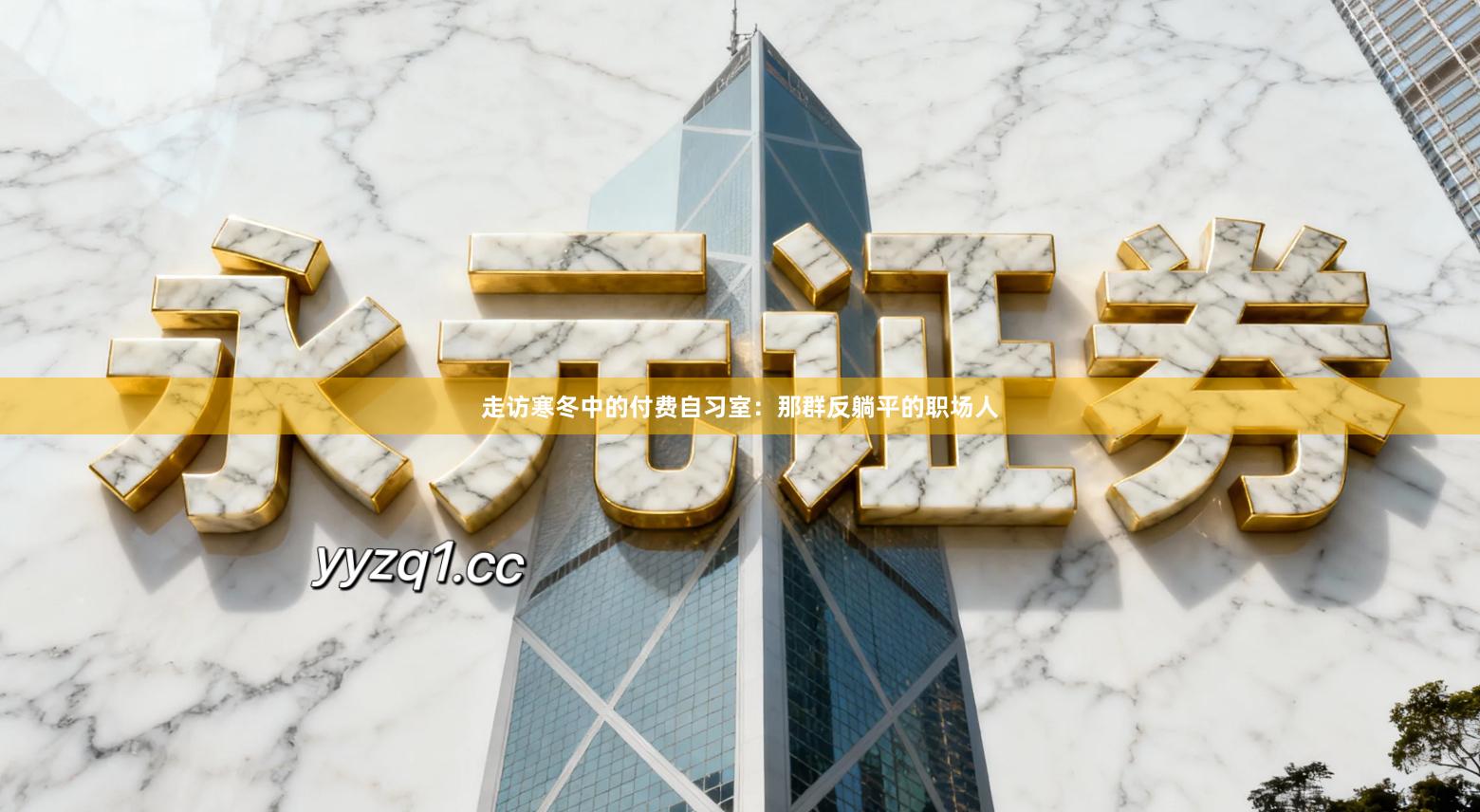 走访寒冬中的付费自习室：那群反躺平的职场人