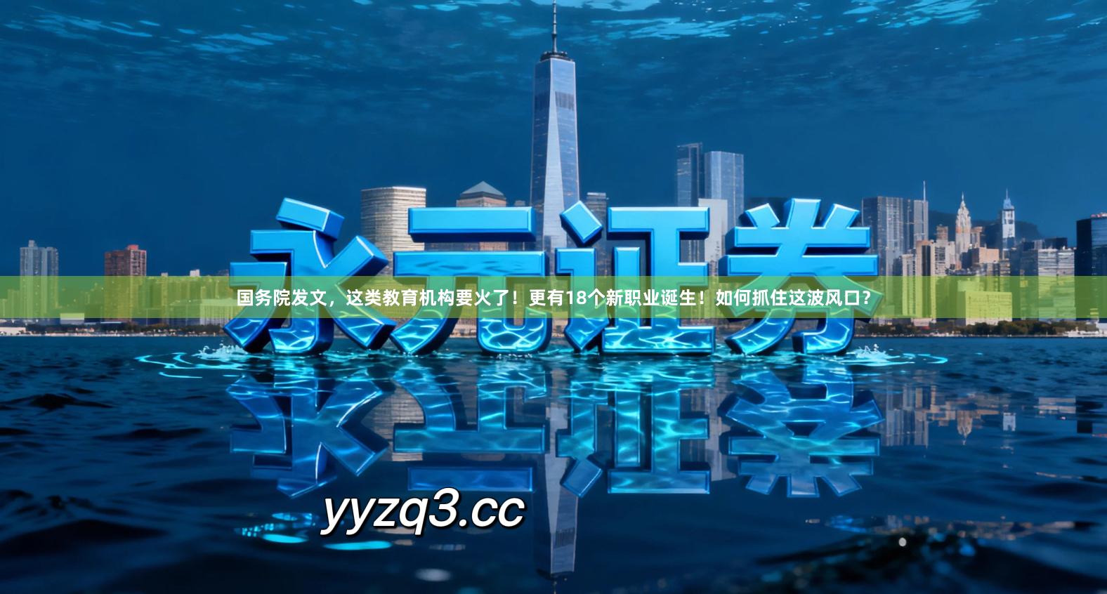 国务院发文，这类教育机构要火了！更有18个新职业诞生！如何抓住这波风口？